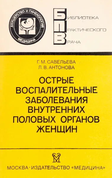 Обложка книги Острые воспалительные заболевания внутренних половых органов женщин, Г. Савельева