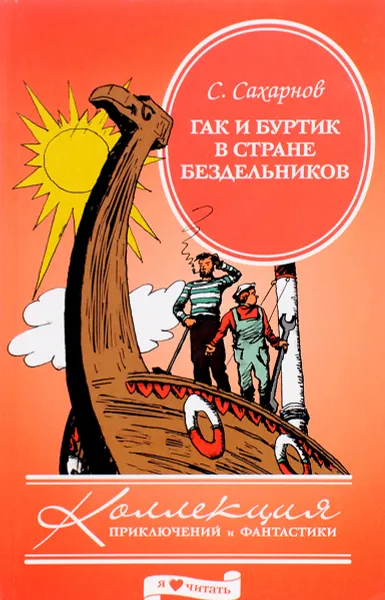 Обложка книги Гак и Буртик в стране бездельников, С. Сахарнов
