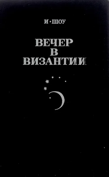 Обложка книги Вечер в Византии, И. Шоу