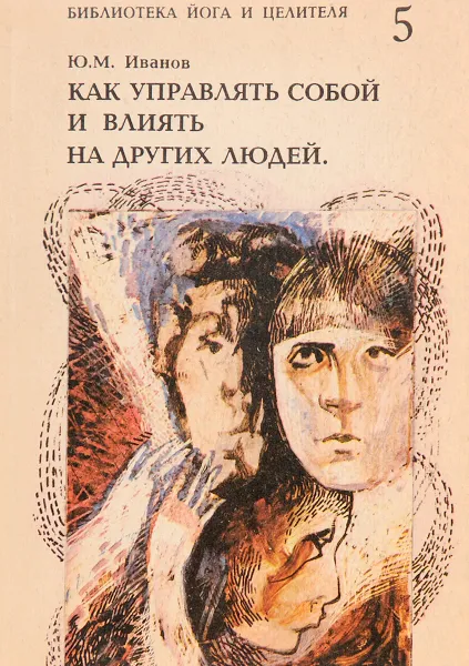 Обложка книги Как управлять собой и влиять на других людей, Иванов Ю.М.