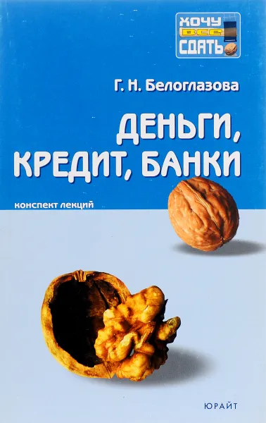 Обложка книги Деньги, кредит, банки. Конспект лекций, Г. Н. Белоглазова