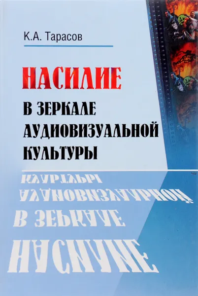 Обложка книги Насилие в зеркале аудиовизуальной культуры, К. А. Тарасов
