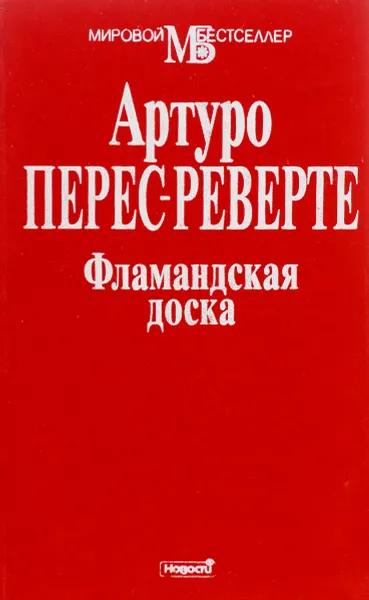 Обложка книги Фламандская доска, Артуро Перес-Реверте