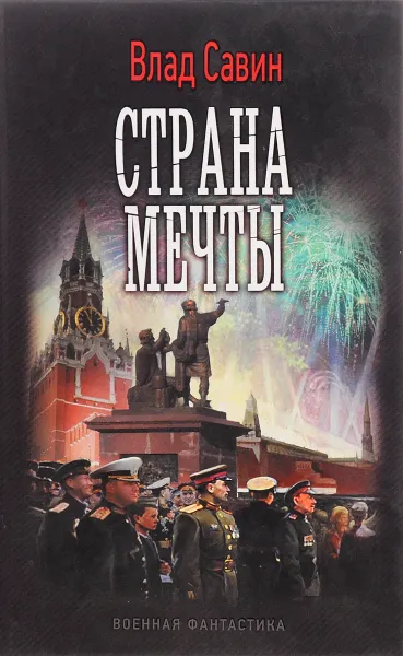 Обложка книги Страна мечты, Влад Савин