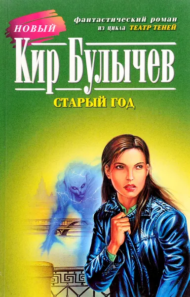 Обложка книги Старый год, К. Булычев