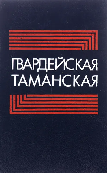 Обложка книги Гвардейская Таманская, А. Терехов