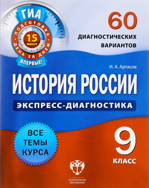 Обложка книги История России. 9 класс. 60 диагностических вариантов, И. А. Артасов