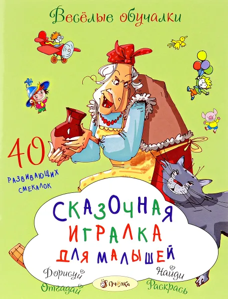 Обложка книги Сказочная игралка для малышей. 40 развивающих смекалок, Татьяна Романова