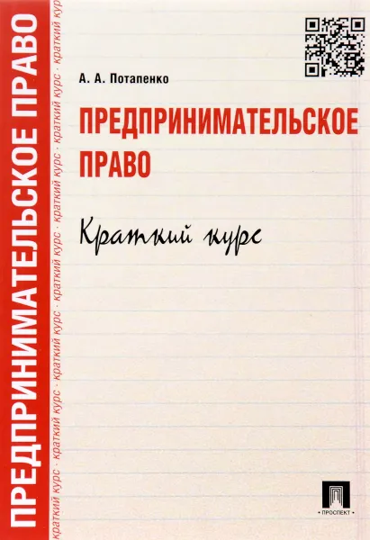 Обложка книги Предпринимательское право. Краткий курс. Учебное пособие, А. А. Потапенко