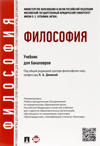 Обложка книги Философия. Учебник, Н. Ф. Бучило, Л. А. Демина, О. В. Малюкова, Н. И. Фокина