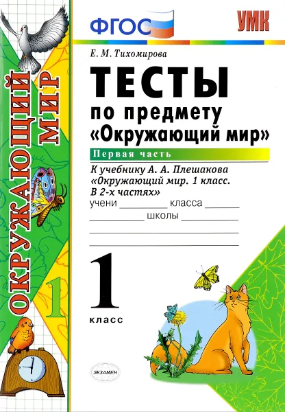 Обложка книги Окружающий мир. 1 класс. Тесты к учебнику А. А. Плешакова. Часть 1, Е. М. Тихомирова