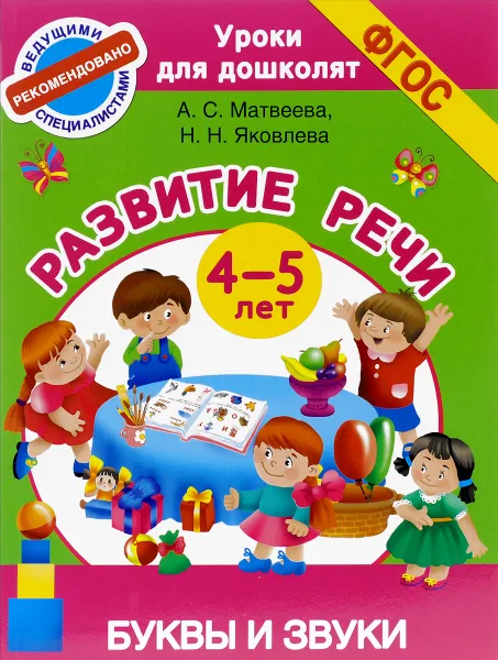 Обложка книги Развитие речи. 4-5 лет. Буквы и звуки, А. С. Матвеева, Н. Н. Яковлева