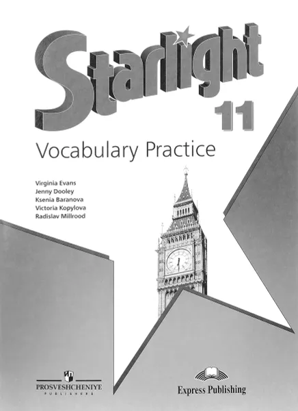 Обложка книги Starlight 11: Vocabulary Practice / Английский язык. 11 класс. Лексический практикум, Virginia Evans, Jenny Dooley, Ksenia Baranova, Victoria Kopylova, Radislav Millrood