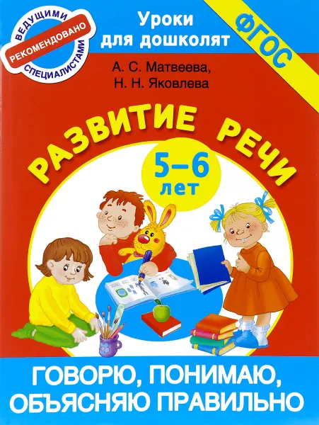 Обложка книги Говорю, понимаю, объясняю правильно. Развитие речи. 5-6 лет, А. С. Матвеева, Н. Н. Яковлева