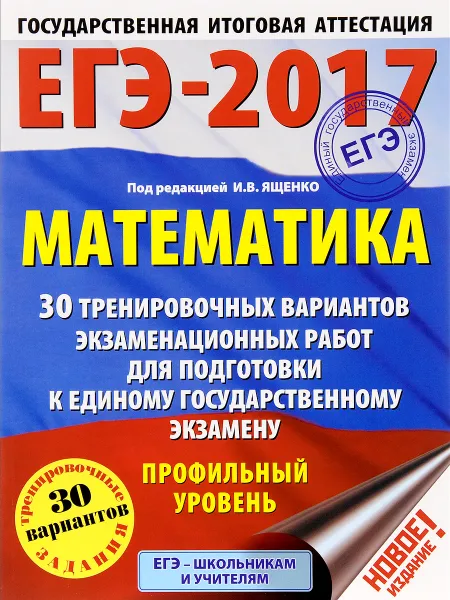 Обложка книги ЕГЭ-2017. Математика. 30 тренировочных вариантов экзаменационных работ для подготовки к единому государственному экзамену. Профильный уровень, Московский центр непрерывного математического обра