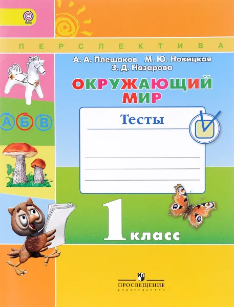 Обложка книги Окружающий мир. 1 класс. Тесты, А. А. Плешаков, М. Ю. Новицкая, З. Д. Назарова