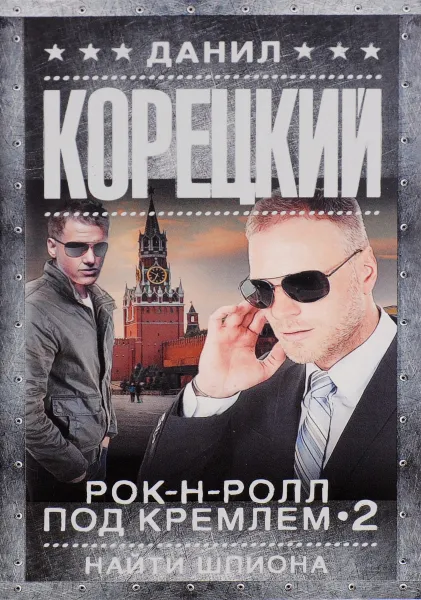 Обложка книги Рок-н-ролл под Кремлем. Книга 2. Найти шпиона, Данил Корецкий