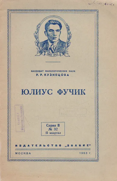 Обложка книги Юлиус Фучик, Р.Р.Кузнецова