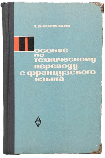 Обложка книги Пособие по техническому переводу с французского языка, А. В. Коржавин