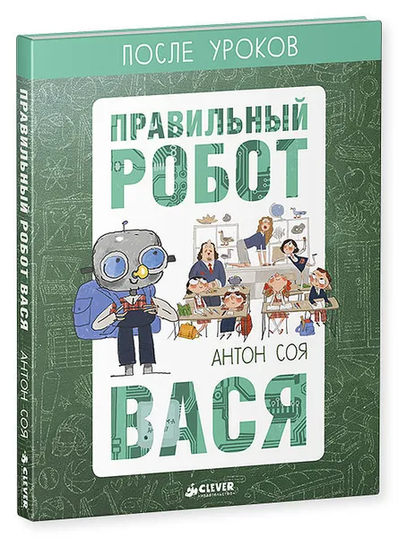 Обложка книги Правильный робот Вася, Антон Соя