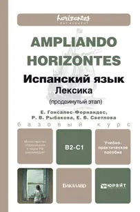 Обложка книги Испанский язык. Лексика. Продвинутый этап. Учебно-практическое пособие, Е. Гонсалес-Фернандес, Р. В. Рыбакова, Е. В. Светлова