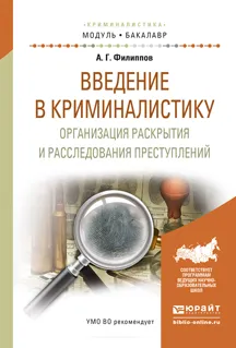 Обложка книги Введение в криминалистику. Организация раскрытия и расследования преступлений. Учебное пособие, Филиппов А.Г.