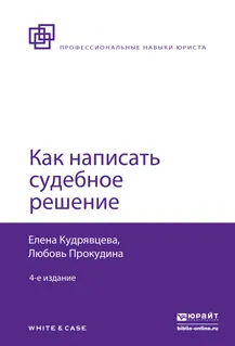 Обложка книги Как написать судебное решение, Кудрявцева Е.В., Прокудина Л.А.