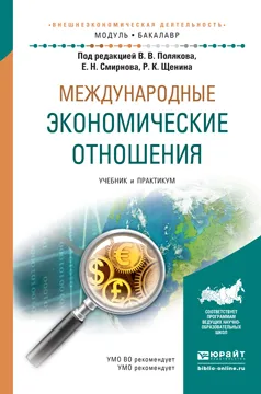 Обложка книги Международные экономические отношения. Учебник и практикум, Олег Аникин,Валерий Антонов,Валерий Атурин,Виктор Кириллов,Олег Михайлов,Валерий Поляков,Евгений Смирнов,Ромил Щенин