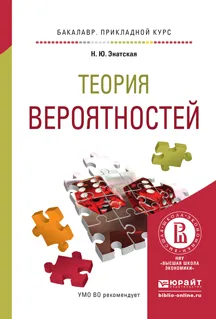 Обложка книги Теория вероятностей. Учебное пособие для прикладного бакалавриата, Энатская Н.Ю.