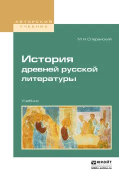 Обложка книги История древней русской литературы. Учебник для вузов, Сперанский М.Н.