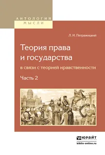 Обложка книги Теория права и государства в связи с теорией нравственности. В 2 частях. Часть 2, Л. И. Петражицкий