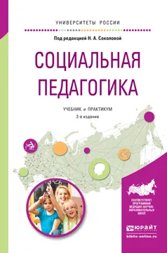 Обложка книги Социальная педагогика. Учебник и практикум, Н. А. Соколова
