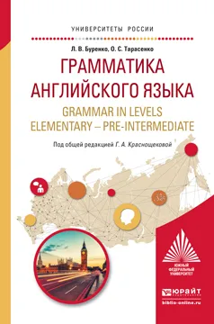 Обложка книги Грамматика английского языка. Grammar in Levels Elementary - Pre-Intermediate. Учебное пособие, Л. В. Буренко, О. С. Тарасенко