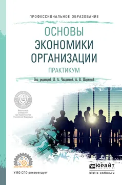 Обложка книги Основы экономики организации. Практикум. Учебное пособие для СПО, Чалдаева Л.А. - Отв. ред., Шаркова А.В. - Отв. ред.