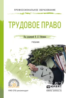 Обложка книги Трудовое право. Учебник для СПО, Гейхман В.Л. - Отв. ред.