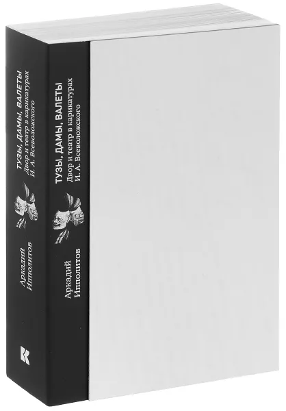 Обложка книги Тузы, дамы, валеты. Двор и театр в карикатурах И. А. Всеволжского, Аркадий Ипполитов