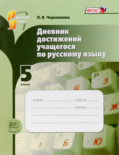 Обложка книги Дневник достижений учащегося по русскому языку. 5 класс. Учебное пособие, Л. В. Черепанова