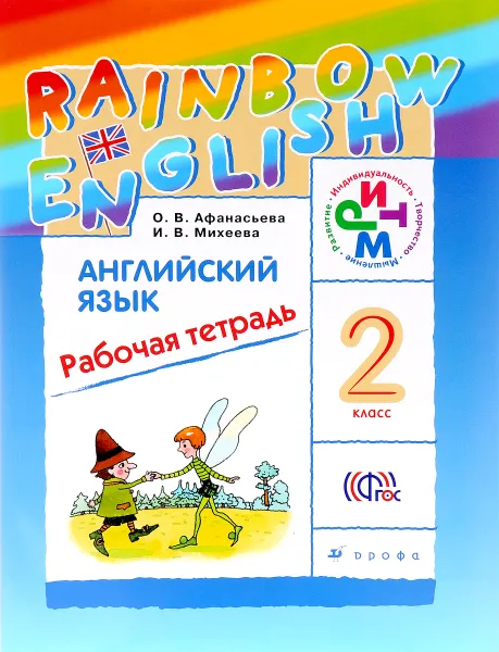 Обложка книги Английский язык. 2 класс. Рабочая тетрадь, О. В. Афанасьева, И. В. Михеева