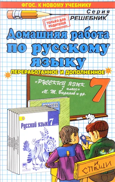 Обложка книги Домашняя работа по русскому языку. 7 класс к учебнику М. Т. Баранов, О. Д. Ивашова