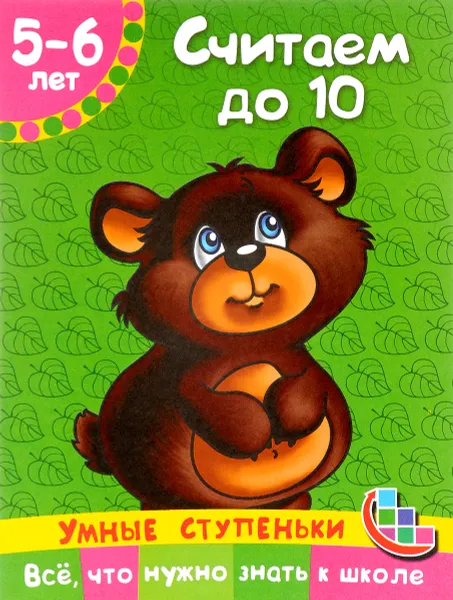 Обложка книги Считаем до 10. Для детей 5-6 лет, О. А. Новиковская