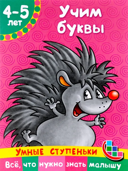 Обложка книги Учим буквы. 4-5 лет, О. А. Новиковская