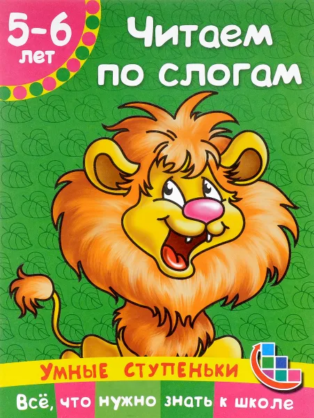 Обложка книги Читаем по слогам. Для детей 5-6 лет, В. Г. Дмитриева