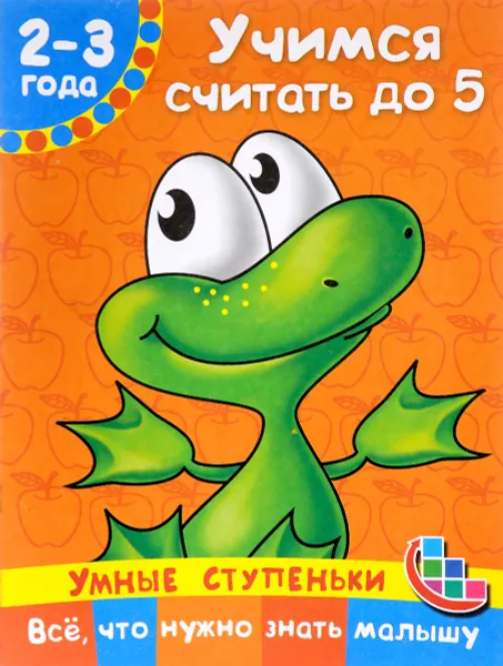 Обложка книги Учимся считать до 5. Для детей 2-3 года, В. Г. Дмитриева