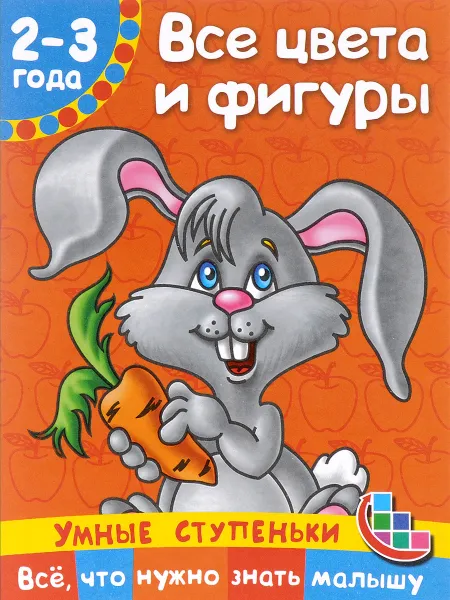 Обложка книги Все цвета и фигуры. 2-3 года, В. Г. Дмитриева