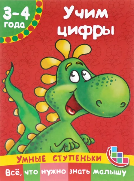 Обложка книги Учим цифры. Для детей 3-4 лет, В. Г. Дмитриева