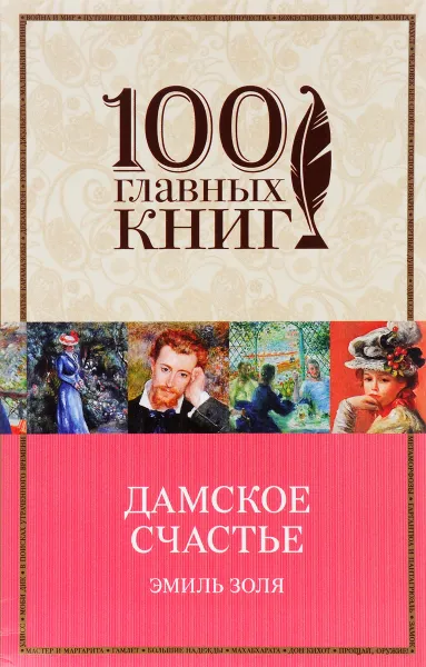 Обложка книги Дамское счастье, Эмиль Золя