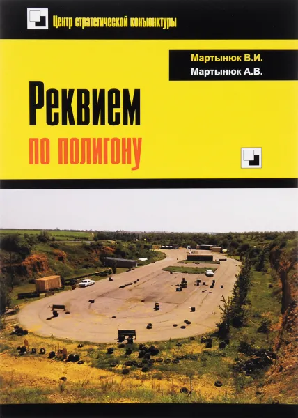 Обложка книги Реквием по полигону, В. И. Мартынюк, А. В. Мартынюк