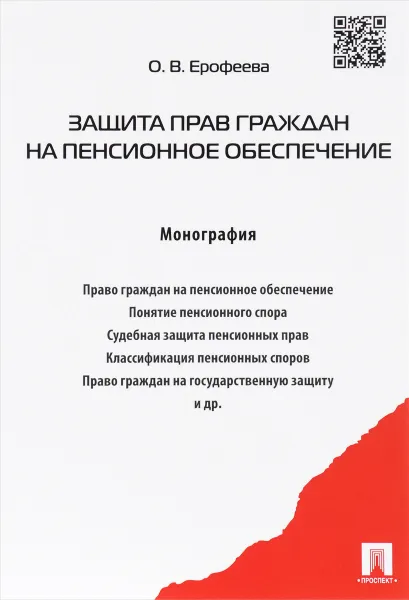 Обложка книги Защита прав граждан на пенсионное обеспечение, О. В. Ерофеева