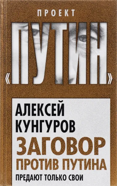 Обложка книги Заговор против Путина. Предают только свои, А. А. Кунгуров