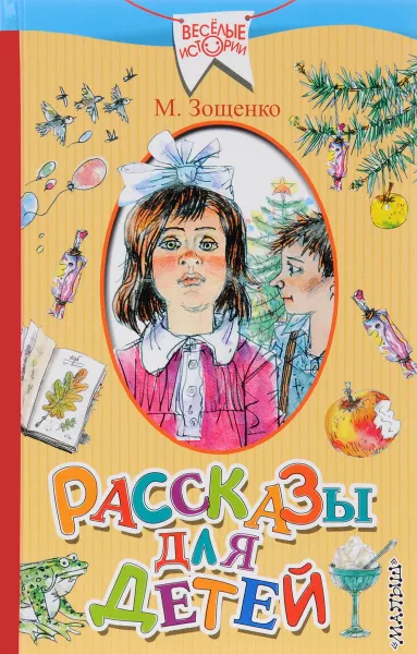 Обложка книги Рассказы для детей, М. Зощенко